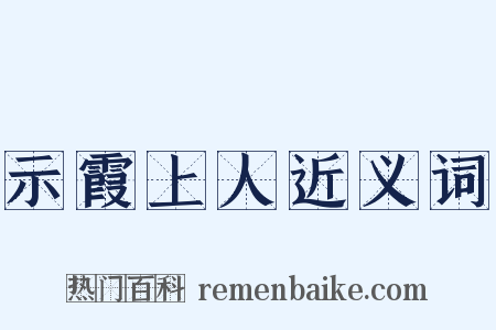 示霞上人近义词是什么意思的图片